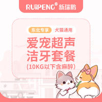 【东北专享】爱宠超声洁牙套餐（10kg以下）